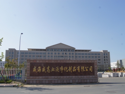 威高血液净化制品有限公司